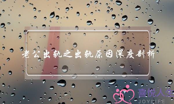 老公出轨之出轨原因深度剖析-泡学网-喜悦人生,挽回婚姻,分手挽回,经验婚姻,情感挽回,情感咨询,分离小三,泡学书籍