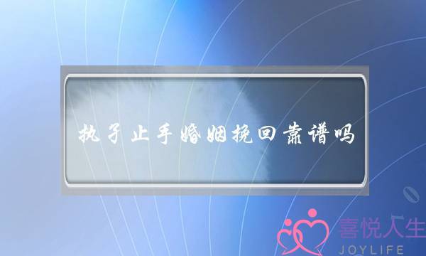 执孑止手婚姻挽回靠谱吗-泡学网-喜悦人生,挽回婚姻,分手挽回,经验婚姻,情感挽回,情感咨询,分离小三,泡学书籍