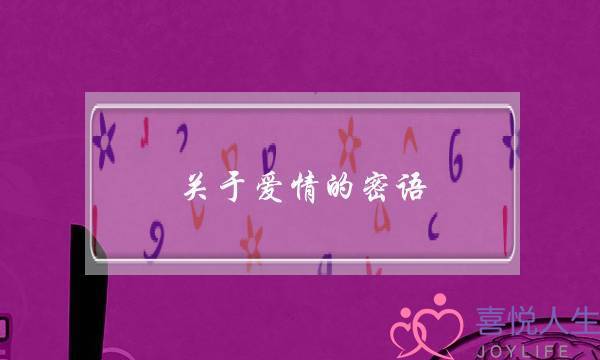 关于爱情的密语(怎样对待天秤女的调侃)-泡学网-喜悦人生,挽回婚姻,分手挽回,经验婚姻,情感挽回,情感咨询,分离小三,泡学书籍