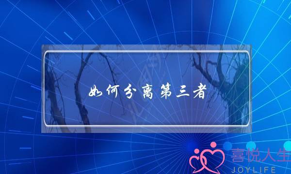 如何分离第三者 挽回婚姻-泡学网-喜悦人生,挽回婚姻,分手挽回,经验婚姻,情感挽回,情感咨询,分离小三,泡学书籍