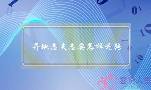 异地恋失恋要怎样逆转-泡学网-喜悦人生,挽回婚姻,分手挽回,经验婚姻,情感挽回,情感咨询,分离小三,泡学书籍