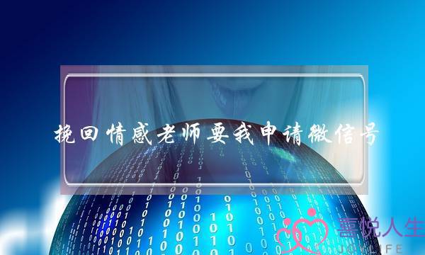 挽回情感老师要我申请微信号-泡学网-喜悦人生,挽回婚姻,分手挽回,经验婚姻,情感挽回,情感咨询,分离小三,泡学书籍