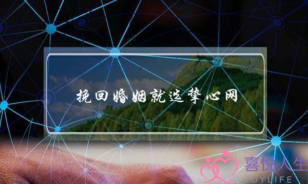 挽回婚姻就选挚心网-泡学网-喜悦人生,挽回婚姻,分手挽回,经验婚姻,情感挽回,情感咨询,分离小三,泡学书籍
