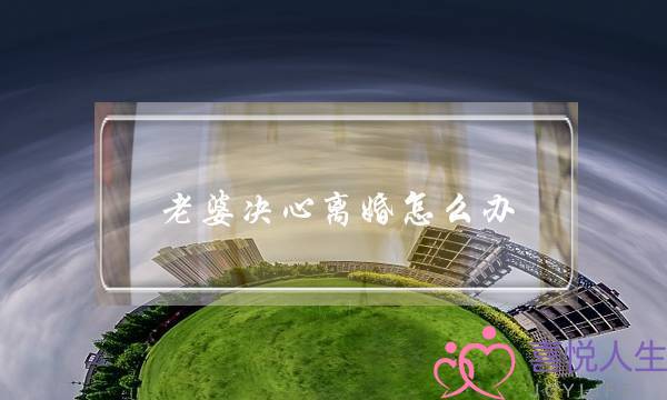 老婆决心离婚怎么办-泡学网-喜悦人生,挽回婚姻,分手挽回,经验婚姻,情感挽回,情感咨询,分离小三,泡学书籍