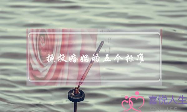 挽救婚姻的五个标准，你一定要掌握！！！-泡学网-喜悦人生,挽回婚姻,分手挽回,经验婚姻,情感挽回,情感咨询,分离小三,泡学书籍