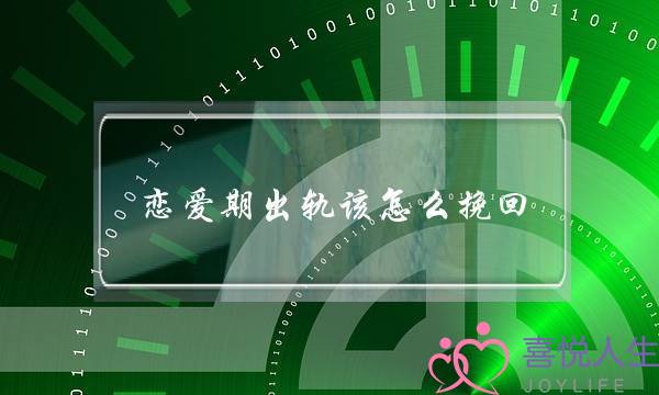 恋爱期出轨该怎么挽回-泡学网-喜悦人生,挽回婚姻,分手挽回,经验婚姻,情感挽回,情感咨询,分离小三,泡学书籍