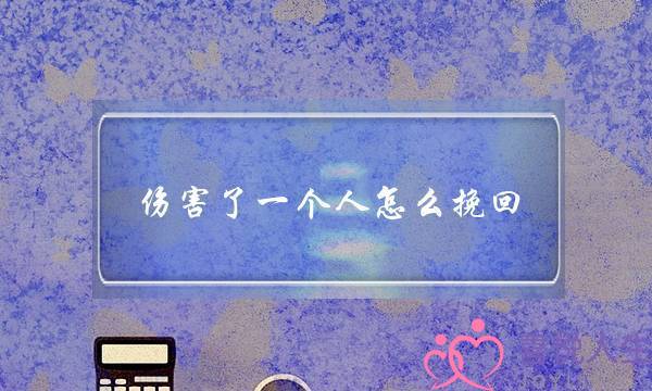 伤害了一个人怎么挽回,失望型分手怎么挽回-泡学网-喜悦人生,挽回婚姻,分手挽回,经验婚姻,情感挽回,情感咨询,分离小三,泡学书籍