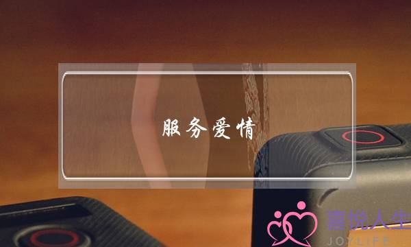 服务爱情(父母爱情)-泡学网-喜悦人生,挽回婚姻,分手挽回,经验婚姻,情感挽回,情感咨询,分离小三,泡学书籍