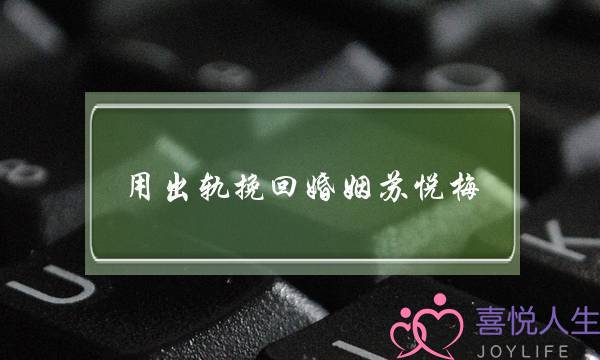 用出轨挽回婚姻苏悦梅-泡学网-喜悦人生,挽回婚姻,分手挽回,经验婚姻,情感挽回,情感咨询,分离小三,泡学书籍