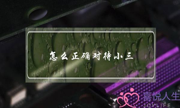 怎么正确对待小三-泡学网-喜悦人生,挽回婚姻,分手挽回,经验婚姻,情感挽回,情感咨询,分离小三,泡学书籍