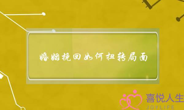 婚姻挽回如何扭转局面-泡学网-喜悦人生,挽回婚姻,分手挽回,经验婚姻,情感挽回,情感咨询,分离小三,泡学书籍