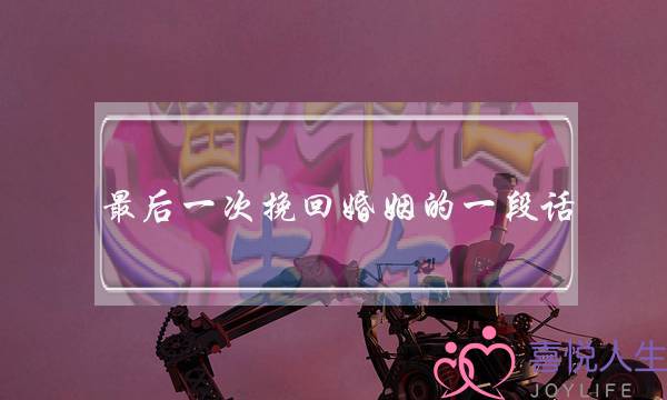最后一次挽回婚姻的一段话-泡学网-喜悦人生,挽回婚姻,分手挽回,经验婚姻,情感挽回,情感咨询,分离小三,泡学书籍