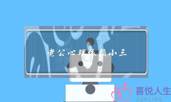 老公心理依赖小三-泡学网-喜悦人生,挽回婚姻,分手挽回,经验婚姻,情感挽回,情感咨询,分离小三,泡学书籍