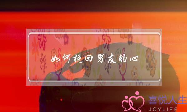 如何挽回男友的心(怎样挽回男友的心最有效的办法)-泡学网-喜悦人生,挽回婚姻,分手挽回,经验婚姻,情感挽回,情感咨询,分离小三,泡学书籍