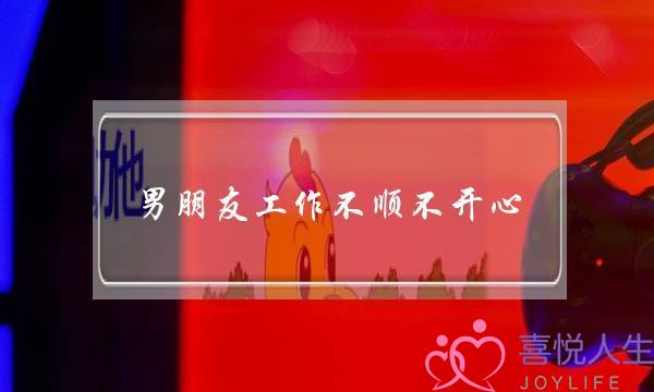 男朋友工作不顺不开心，现在不理我了怎么办-泡学网-喜悦人生,挽回婚姻,分手挽回,经验婚姻,情感挽回,情感咨询,分离小三,泡学书籍