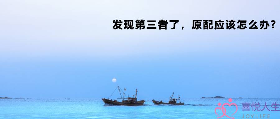 小三被发现后要怎么办(发现第三者了)-泡学网-喜悦人生,挽回婚姻,分手挽回,经验婚姻,情感挽回,情感咨询,分离小三,泡学书籍