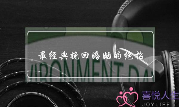 最经典挽回婚姻的绝招-泡学网-喜悦人生,挽回婚姻,分手挽回,经验婚姻,情感挽回,情感咨询,分离小三,泡学书籍