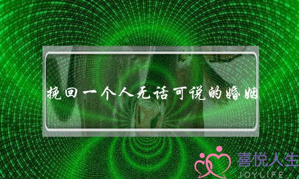 挽回一个人无话可说的婚姻-泡学网-喜悦人生,挽回婚姻,分手挽回,经验婚姻,情感挽回,情感咨询,分离小三,泡学书籍