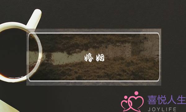 婚姻 挽回-泡学网-喜悦人生,挽回婚姻,分手挽回,经验婚姻,情感挽回,情感咨询,分离小三,泡学书籍