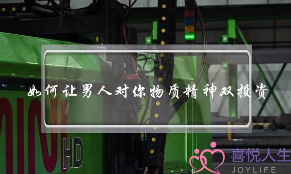 如何让男人对你物质精神双投资？-泡学网-喜悦人生,挽回婚姻,分手挽回,经验婚姻,情感挽回,情感咨询,分离小三,泡学书籍