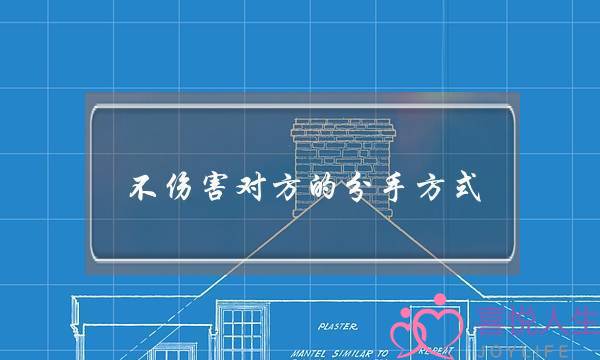 不伤害对方的分手方式 这样的方法最无害-泡学网-喜悦人生,挽回婚姻,分手挽回,经验婚姻,情感挽回,情感咨询,分离小三,泡学书籍