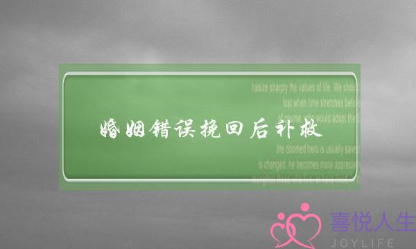 婚姻错误挽回后补救-泡学网-喜悦人生,挽回婚姻,分手挽回,经验婚姻,情感挽回,情感咨询,分离小三,泡学书籍