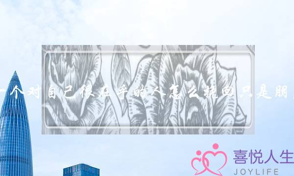 一个对自己很在乎的人怎么挽回只是朋友(30多天的小狗怎么喂)-泡学网-喜悦人生,挽回婚姻,分手挽回,经验婚姻,情感挽回,情感咨询,分离小三,泡学书籍