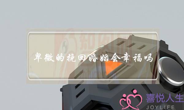 卑微的挽回婚姻会幸福吗(卑微的挽回男朋友会得到幸福吗)-泡学网-喜悦人生,挽回婚姻,分手挽回,经验婚姻,情感挽回,情感咨询,分离小三,泡学书籍