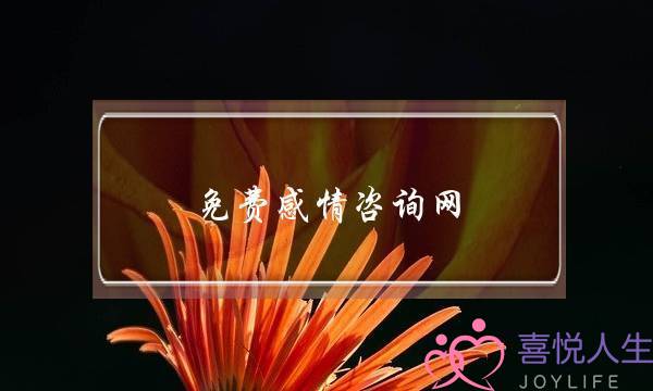 免费感情咨询网-泡学网-喜悦人生,挽回婚姻,分手挽回,经验婚姻,情感挽回,情感咨询,分离小三,泡学书籍