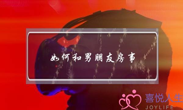 如何和男朋友房事-泡学网-喜悦人生,挽回婚姻,分手挽回,经验婚姻,情感挽回,情感咨询,分离小三,泡学书籍