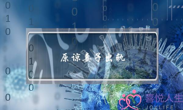 原谅妻子出轨-泡学网-喜悦人生,挽回婚姻,分手挽回,经验婚姻,情感挽回,情感咨询,分离小三,泡学书籍