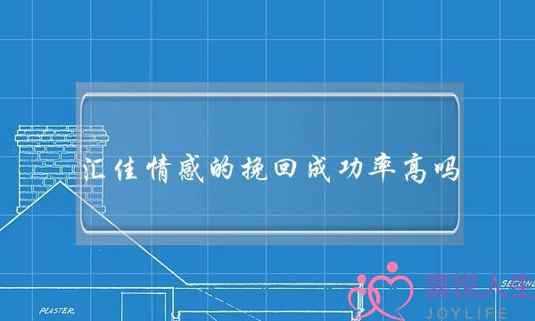 汇佳情感的挽回成功率高吗？-泡学网-喜悦人生,挽回婚姻,分手挽回,经验婚姻,情感挽回,情感咨询,分离小三,泡学书籍