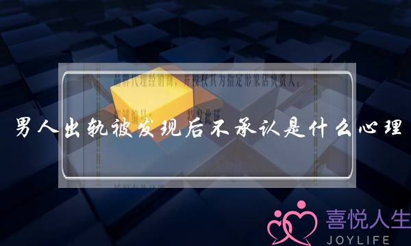 男人出轨被发现后不承认是什么心理-泡学网-喜悦人生,挽回婚姻,分手挽回,经验婚姻,情感挽回,情感咨询,分离小三,泡学书籍