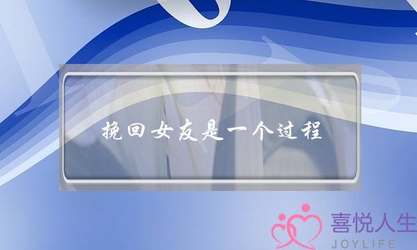 挽回女友是一个过程(一段挽回异地女友的话)-泡学网-喜悦人生,挽回婚姻,分手挽回,经验婚姻,情感挽回,情感咨询,分离小三,泡学书籍