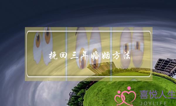 挽回三年婚姻方法-泡学网-喜悦人生,挽回婚姻,分手挽回,经验婚姻,情感挽回,情感咨询,分离小三,泡学书籍