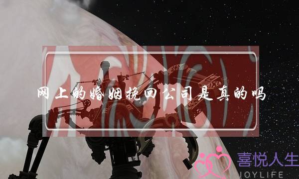 网上的婚姻挽回公司是真的吗-泡学网-喜悦人生,挽回婚姻,分手挽回,经验婚姻,情感挽回,情感咨询,分离小三,泡学书籍