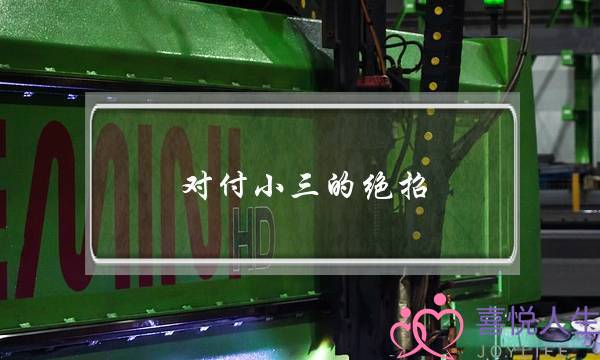 对付小三的绝招-泡学网-喜悦人生,挽回婚姻,分手挽回,经验婚姻,情感挽回,情感咨询,分离小三,泡学书籍