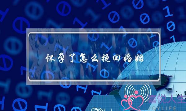 怀孕了怎么挽回婚姻-泡学网-喜悦人生,挽回婚姻,分手挽回,经验婚姻,情感挽回,情感咨询,分离小三,泡学书籍