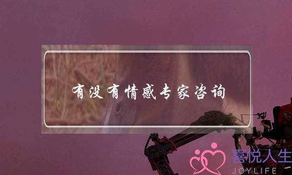 有没有情感专家咨询-泡学网-喜悦人生,挽回婚姻,分手挽回,经验婚姻,情感挽回,情感咨询,分离小三,泡学书籍