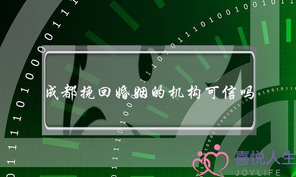 成都挽回婚姻的机构可信吗-泡学网-喜悦人生,挽回婚姻,分手挽回,经验婚姻,情感挽回,情感咨询,分离小三,泡学书籍