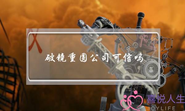 破镜重圆公司可信吗-泡学网-喜悦人生,挽回婚姻,分手挽回,经验婚姻,情感挽回,情感咨询,分离小三,泡学书籍