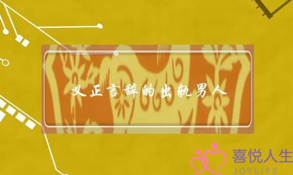 义正言辞的出轨男人-泡学网-喜悦人生,挽回婚姻,分手挽回,经验婚姻,情感挽回,情感咨询,分离小三,泡学书籍