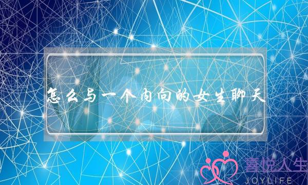 怎么与一个内向的女生聊天-泡学网-喜悦人生,挽回婚姻,分手挽回,经验婚姻,情感挽回,情感咨询,分离小三,泡学书籍