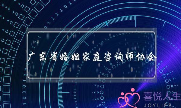 广东省婚姻家庭咨询师协会(广东省婚姻家庭咨询师协会理事)-泡学网-喜悦人生,挽回婚姻,分手挽回,经验婚姻,情感挽回,情感咨询,分离小三,泡学书籍