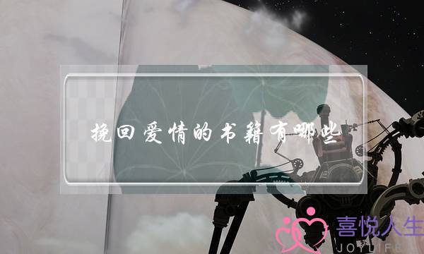 挽回爱情的书籍有哪些-泡学网-喜悦人生,挽回婚姻,分手挽回,经验婚姻,情感挽回,情感咨询,分离小三,泡学书籍