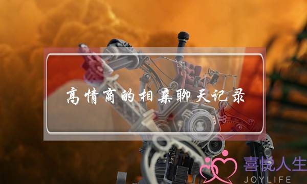 高情商的相亲聊天记录，相亲初次微信聊天记录-泡学网-喜悦人生,挽回婚姻,分手挽回,经验婚姻,情感挽回,情感咨询,分离小三,泡学书籍