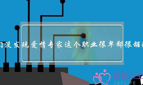 你们没发现爱情专家这个职业很卑鄙很龌龊吗？说说你们的看法？(学生喜欢什么样的老师)-泡学网-喜悦人生,挽回婚姻,分手挽回,经验婚姻,情感挽回,情感咨询,分离小三,泡学书籍