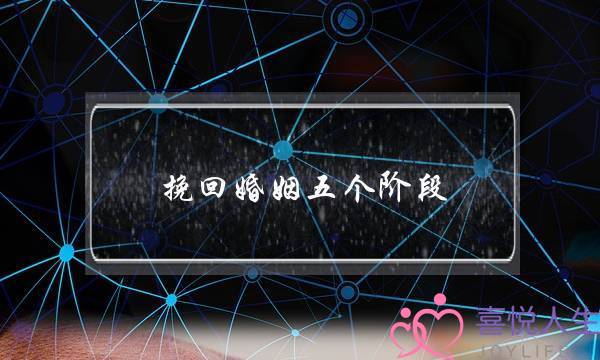 挽回婚姻五个阶段-泡学网-喜悦人生,挽回婚姻,分手挽回,经验婚姻,情感挽回,情感咨询,分离小三,泡学书籍