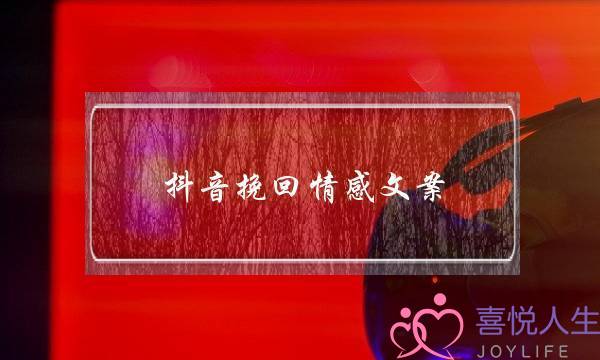 抖音挽回情感文案(抖音情感文案短句)-泡学网-喜悦人生,挽回婚姻,分手挽回,经验婚姻,情感挽回,情感咨询,分离小三,泡学书籍