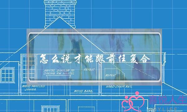 怎么说才能跟前任复合(想跟前任复合怎么说)-泡学网-喜悦人生,挽回婚姻,分手挽回,经验婚姻,情感挽回,情感咨询,分离小三,泡学书籍